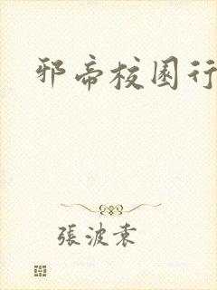邪帝校园行