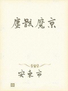 尘骸魔京