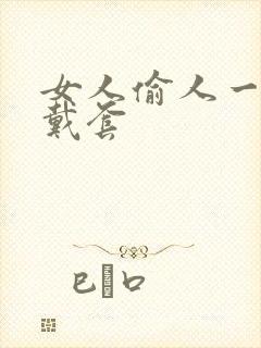女人偷人一般不戴套