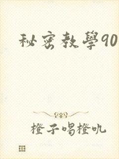秘密教学90