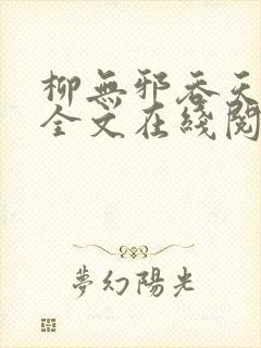 柳无邪吞天神鼎全文在线阅读