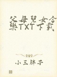 父母儿女合家欢乐TXT下载