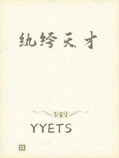 纨绔天才