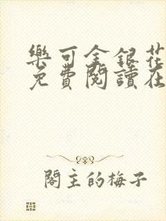 乐可金银花全文免费阅读在封面