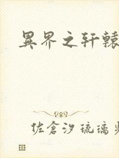 异界之轩辕剑魂封面