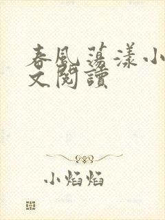春风荡漾小说全文阅读