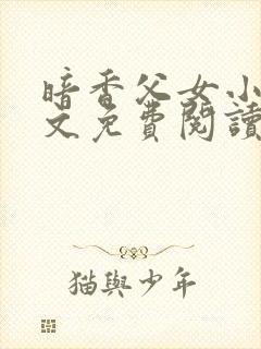 暗香父女小说全文免费阅读