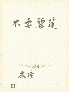 不要碧莲封面