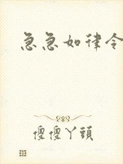 急急如律令小说