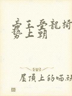 帝王受龙椅含玉势上朝