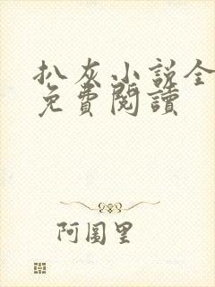扒灰小说全章节免费阅读