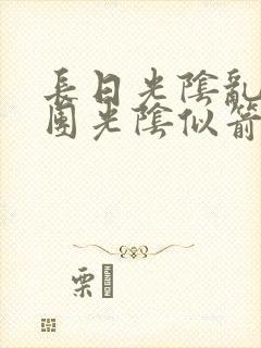 长日光阴乱作一团光阴似箭笔趣封面