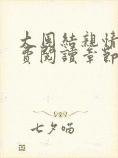 大团结亲情会免费阅读章节