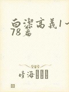 白洁高义1～178篇