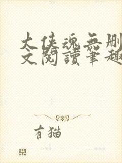 大侠魂无删节全文阅读笔趣阁