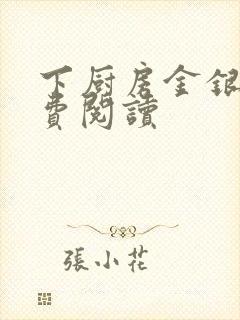 下厨房金银花免费阅读