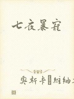 七夜暴宠