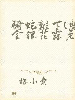 骑蛇难下(双)金银花露免费