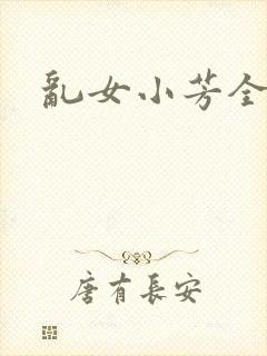 乱女小芳全集