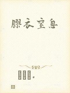胶衣窒息