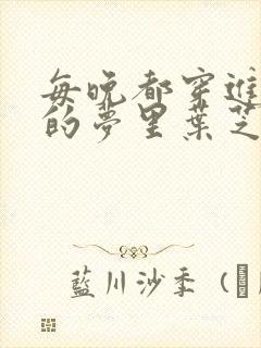每晚都穿进男神的梦里叶芝琴小说
