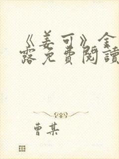 《姜可》金银花露免费阅读封面