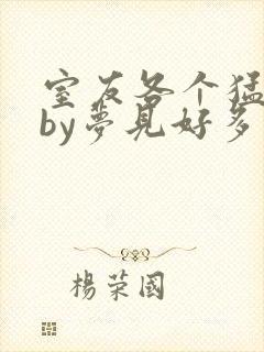 室友各个猛如虎by梦见好多鱼三弄