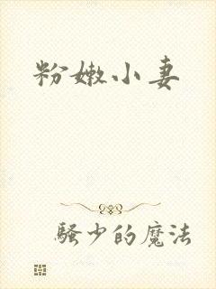 粉嫩小妻