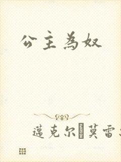 公主为奴