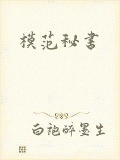 模范秘书