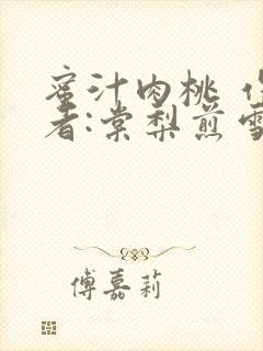 蜜汁肉桃 作 者:棠梨煎雪