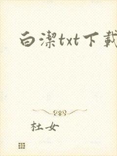 白洁txt下载