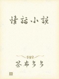 情话小说