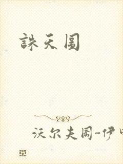 诛天图