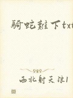 骑蛇难下txt