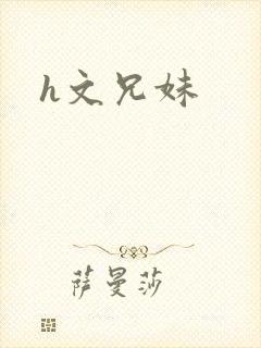 h文兄妹封面