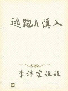 逃跑h慎入