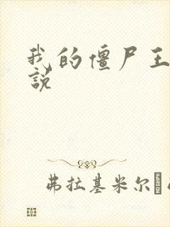 我的僵尸王爷小说