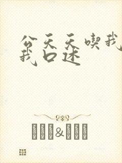 公天天吃我奶躁我口述