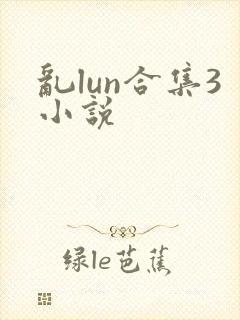 乱lun合集3小说封面