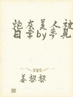 炮灰美人被浇灌日常by梦见好