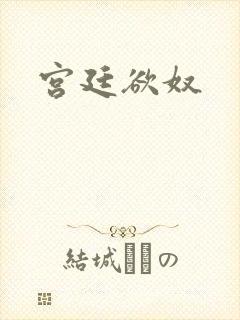 宫廷欲奴