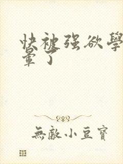 快被强欲学长c晕了