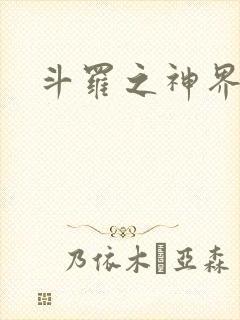 斗罗之神界青楼封面