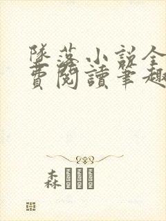 坠落小说全文免费阅读笔趣阁