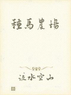 种马农场