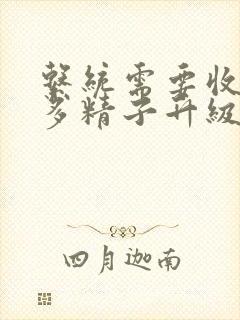 系统需要收集n多精子升级