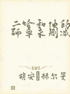 二哈和他的白猫师尊未删减版漫画