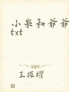 小米和爷爷全篇txt封面
