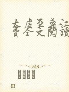 太虚至尊江凡免费全文阅读